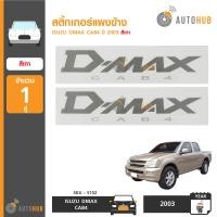 ราคา AUTOHUB สติ๊กเกอร์แผงข้าง DMAX CAB4 ปี03 ดำ (1211800017)