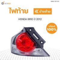 ราคา HONDA ไฟท้าย BRIO ปี 2011 2015 ของแท้ศูนย์ 33551 TG1 T01 33501 TG1 T01 (9531679231)