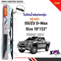 ราคา ใบปัดน้ำฝน OEM 1คู่หน้า ตรงรุ่น ISUZU D Max ปี2002 2012 ใส่ได้เลย สินค้ายอดนิยม (15215604716)