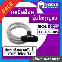 ราคา เลือกสี ที่ล็อคมอไซค์ ที่ล็อคจักรยาน Solex หนามาก รุ่นไขกุญแจ ยาว 1 5 เมตร No 3315 สีดำ น้ำเงิน เคเบิ้ลล็อค โซ่ล็อคมอไซค์ สลิงล็อคมอไซค์ (18924459374)