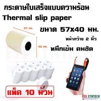 ราคา กระดาษใบเสร็จ Thermal Slip Paper รองรับเครื่อง EDC ขนาด 57 mm x 40 mm แพ็ค 10 ม้วน ใช้กับเครื่องพิมพ์ใบเสร็จแบบความร้อน หน้ากว้าง 2 นิ้ว (665198238)