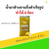 ราคา น้ำยาล้างจานกึ่งสำเร็จรูปทำได้6ลิตร ราคาเพียงลิตรละ14 83บาท (15422871423)