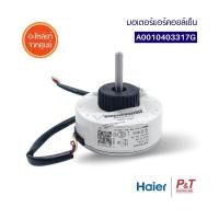 ราคา A0010403317G มอเตอร์คอยล์เย็น มอเตอร์แอร์ ไฮเออร์ HAIER อะไหล่แอร์ ของแท้ ตรงรุ่น HSU 13VFB03T N F (11080044213)