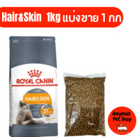 ราคา อาหารแมว Royal Canin Cat Hair Skin Care ดูแลผิวหนังและเส้นขน 1 กก แบ่งขาย (18936647011)