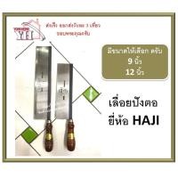 ราคา เลื่อยปังตอ ตรา ฮาจิ เลื่อยลอ เลื่อยไม้ ด้ามไม้ เลื่อยตัดไม้ เลื่อย Haji 9 12 นิ้ว ปังตอ (1954080840)