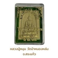 ราคา หลวงปู่หมุนวัดบ้านจาน จังหวัดศรีสะเกษ (19115374759)