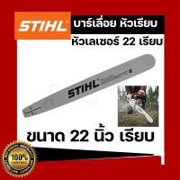 ราคา บาร์เลื่อยยนต์ STIHL แท้ ขนาด 12นิ้ว 16นิ้ว 18นิ้ว 20นิ้ว 22นิ้ว 25 นิ้ว เลื่อยไม้ เลื่อยไฟฟ้า บาร์หัวเรียบ หัวโต (16917530920)