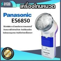 ราคา Panasonic เครื่องโกนหนวด ที่โกนหนวดพกพา ที่โกนหนวด มีให้เลือก รุ่น ES6850 และ รุ่น ES534 (14605141711)