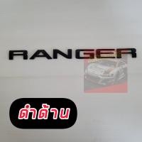 ราคา โลโก้ RANGER ตัวนูน 3D ติดฝากระโปรงหน้า FORD RANGER 2022 NEXT GEN 3 สี ดำเงา ดำด้าน โครเมี่ยม สีแดง สีขาว (16285753246)