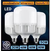 ราคา หลอด LED Bulb light หลอดไฟ LED 30W 40W 50W 60W 80W แสง สี ขาว แสง สี วอร์ม รับประกัน 1 ปี ให้ความสว่างมากกว่า ประหยัดพลังงาน (12102015652)