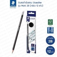 ราคา ดินสอไม้ Staedtler 13212 Mark 2B กล่อง 12 แท่ง (19433108352)