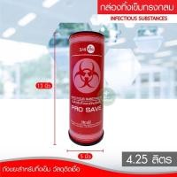 ราคา กล่องทิ้งเข็ม PRO SAVE ถังขยะติดเชื้อ ถังทิ้งเข็ม ถังทิ้งวัสดุมีคม ถังขยะใส่ของมีคม กล่องทิ้งเข็มพลาสติก ขนาด 0 5 2 25 4 25 ลิตร (15238595959)