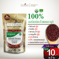 ราคา ถั่วอะซูกิ ออร์แกนิค 400 กรัม จัดส่งฟรี ถั่วแดง ทำไส้ขนม ถั่วแดงญี่ปุ่น มีอย สะอาด ปลอดสารเคมีตกค้าง100 Organic Adzuki Beans NUTRIRIS Brand (6688824704)