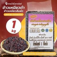 ราคา ข้าวเหนียวลืมผัวสุญญากาศ 1 กก ข้าวเหนียวดำ ข้ำก่ำ ข้าวเหนียวดำกล้อง อร่อยทุกคำ คุณค่าทางโภชนาการสูง สินค้าคุณภาพ พร้อมส่ง Honey SNP Shop (17439009413)