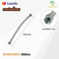 ราคา TP TOOLS สายอ่อนปั้มลม 280mm 350mm 400mm ขนาดเกลียว 14mm ท่อปั้มลม ออยฟรี ปั้มลมทั้วไป อะไหล่ปั้มลม (19026815906)