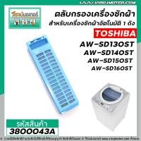 ราคา ตลับกรองเครื่องซักผ้าอัตโนมัติ TOSHIBA รุ่น AW SD130ST AW SD140ST AW SD150ST AW SD160ST ใช้ตัวเดียวกัน 3800043A (8639963547)