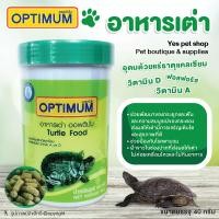 ราคา อาหารเต่าoptimum ขนาด 40กรัม พร้อมส่ง COD (7459707414)