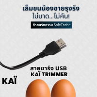 ราคา KAI Grooming charger สายชาร์จแบต ไว้ใช้สำหรับ KAÏ Trimmer เครื่องเล็มขนน้องชาย (17399659275)