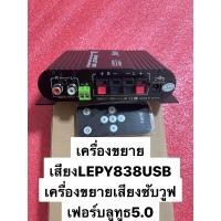 ราคา เครื่องขยายแอมป์จิ๋วซับวุฟเฟอร์2 1chบลูทูธเวอร์ชั่น5 0 LEPY 838usb (16888680184)