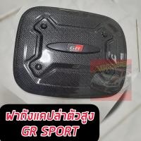 ราคา กันรอยประตู เบ้ากันรอย ถ้วยเปิดประตู REVO โลโก้ GR SPORT สีแคปล่า รถแคป เบ้า มือจับ หรือ เบ้าแคป เบ้า 4 ประตู รองรับรุ่น REVO ปี 15 24 (18495115062)