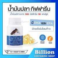 ราคา ส่งฟรี น้ำมันปลา กิฟฟารีน FISH OIL 500 มิลลิกรัม 90 แคปซูล น้ำมันตับปลา GIFFARINE Fish oil (14672382782)