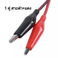 ราคา ปากคีบเล็กพร้อมสาย ดำ แดง ราคาต่อคู่ (19259235016)