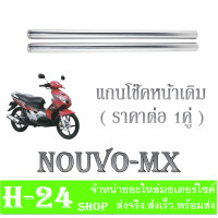 ราคา โช๊คหน้า นูโว แกนโช๊คหน้าเดิม ยามาฮ่า นูโว เอ็มเอ็ก แกนโช๊คหน้า NOUVO MX ชุดแกนโช๊คหน้า Yamaha Nouvo mx แกนโช๊คหน้าเดิม nouvo mx (17786022660)