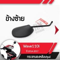 ราคา กระจกมองข้างซ้าย แท้ศูนย์ Wave110i ปี2014 2017 เวฟ110iกระจกมองหลัง กระจกข้าง กระจกแท้ กระจกมอไซอะไหล่แท้มอไซ อะไหล่แท้ฮอนด้า (2186028581)