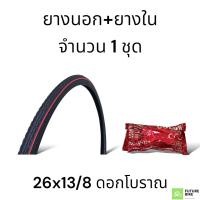ราคา ยางจักรยาน 26x 1 3 8 นิ้ว 37 590 (18753326303)