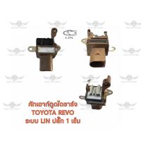 ราคา คัทเอาท์ตูดไดชาร์จ โตโยต้า Toyota Revo ระบบ LIN ปลั๊ก 1 เข็ม (17487244694)