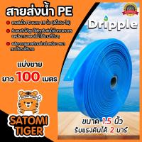 ราคา สายส่งน้ำ PE Dripple สีน้ำเงิน ใส ขนาด 1 5 นิ้ว ตัดแบ่งขาย 1 100 เมตร สายลำเรียงน้ำ สายพีอีส่งน้ำ สายพลาสติกส่งน้ำ สายส่งน้ำ สายPE (16369830878)