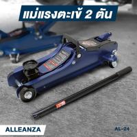ราคา ALLEANZA AL 24 แม่แรงตะเข้ 2 ตัน โหลดเตี้ย มาตรฐานญี่ปุ่น แม่แรงยกรถ ตะเข้ยกรถ แม่แรง แม่แรงตะเข้ ตะเข้ (19114208462)