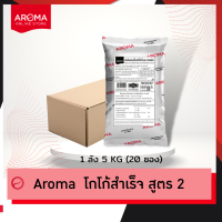 ราคา Aroma Cocoa โกโก้ ผงโกโก้ ผงโกโก้สำเร็จสูตร 2 โกโก้สูตร2 250 กรัม ซอง (11320474750)