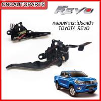 ราคา กลอนฝาหน้า TOYOTA REVO ตัวล็อคฝากระโปรงหน้า รีโว้ (10195129117)
