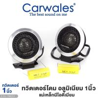 ราคา ทวิตเตอร์โดม อลูมิเนียม CARWALES CL TW251 1คู่ คุณภาพสูง แม่เหล็กดีโอเมียม ทวิตเตอร์ ลำโพงทวิตเตอร์ โดม ลำโพง เครื่องเสียงรถยนต์ ขายดี (19606633935)