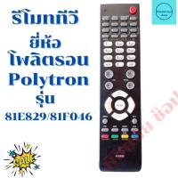ราคา รีโมททีวีโพลิตรอน Polytron จอแบนLED LCD รุ่น 81E829 81F046 (12455097608)