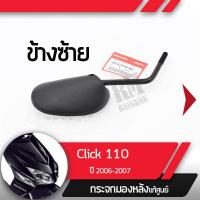 ราคา กระจกมองข้างซ้าย แท้ศูนย์ Click110 ปี2006 2007 คลิก110 คาร์บูกระจกมองหลัง กระจกข้าง กระจกแท้ กระจกมอไซอะไหล่แท้มอไซ อะไหล่แท้ฮอนด้า (2186054184)