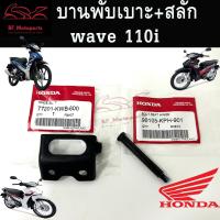 ราคา บานพับเบาะ Wave 110i ปี 2009 2018 น๊อตเบาะ หูพับเบาะ Honda Wave110i บานหูพับเบาะ เวฟ110i แท้ Honda (18723733988)