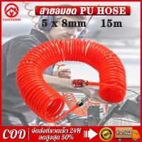 ราคา สายลม PU สายตรง 15m ขนาด 5x8 mm PU AIR HOSE ขนาด แบบขดสปริง พร้อมหัวคอปเปอร์ พร้อมข้อต่อสวมเร็ว (16902829028)