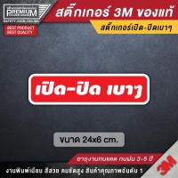 ราคา สติ๊กเกอร์กรุณาปิดเบาๆ ป้ายกรุณาปิดเบาๆ ป้ายเปิดปิดเบาๆ เปิดปิดเบาๆ กรุณาปิดเบาๆ เปิดแล้วปิดด้วย เปิดแล้วปิดเบาๆด้วย (4461382461)