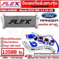 ราคา ชุด อินเตอร์ FLEX Monoblock พร้อม ท่ออินเตอร์ FLEX ดัด Ford RANGER Mazda BT50 PRO 2 2 3 2 ฟอร์ด เรนเจอร์ มาสด้า บีที50 โปร 13 22 (18001385843)