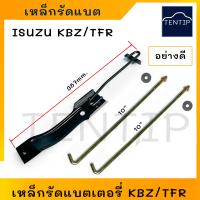 ราคา ISUZU KBZTFRCAMEODRAGON EYE สายรัดแบตเตอรี่ เหล็กคาดแบต เหล็กรัดแบตTFR เหล็กยึดแบต ด้านบน แบตเตอรี่ สำหรับ อีซูซุ มังกรทอง คามิโอ ดราก้อนอาย (19217490407)