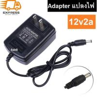 ราคา Adapter แปลงไฟ AC 100 240V to DC 12V 2A (1046084939)