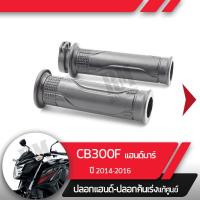 ราคา ปลอกแฮนด์และปลอกเร่ง CB300F ปี2014 2016 แฮนด์บาร์อะไหล่แท้มอไซ อะไหล่แท้ฮอนด้า (2285468680)