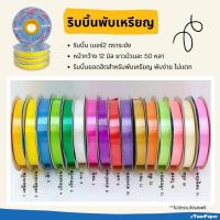 ราคา ริบบิ้นพับเหรียญ ตราระฆัง เบอร์ 2 (16956195625)
