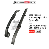 ราคา ยางรองโซ่ราวลิ้น CB 150 R ปี18 20 CBR 150 R ปี19 21 A2218555 BJN x MTMotorParts ยางรองโซ่ราวลิ้นHONDA CBR ยางรองโซ่CB ยางรองโซ่CBR สะพานโซ่ราวลิ้นCBR สะพานโซ่HONDA CB150 (17764810209)
