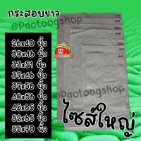 ราคา กระสอบ 26x40 55x70 นิ้ว กระสอบขาว กระสอบทราย ถุงกระสอบ ถุงปุ๋ย ถุงทราย กระสอบข้าว กระสอบปุ๋ย กระสอบใส่ข้าว กระสอบใส่ของ (16585086854)