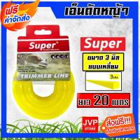 ราคา ส่งฟรี เอ็นตัดหญ้า Super แบบเหลี่ยม ขนาด 3 มิล 20 เมตร สีเหลือง เอ็นสำหรับตัดหญ้า เอ็นตัดหญ้า3มิล เอ็นพลาสติกตัดหญ้า (19407643908)