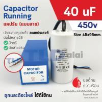 ราคา แคปรัน ยี่ห้อ Ducati ชนิดสาย 40uF 450V คาปาซิเตอร์ รัน ยี่ห้อ Ducati เกรดสูง capacitor ตัวเก็บประจุไฟฟ้า อะไหล่ปั๊ม อะไหล่มอเตอร์ CBB60 (18441200251)