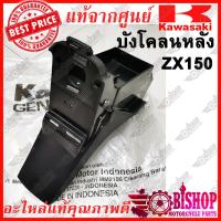 ราคา บังโคลนหลัง ZX150 แท้ศูนย์KAWASAKI รหัส 35022 1325 บังโคลนท้าย ชุดบังโคลนหลัง ZX150 RR150 บังโคลน (16278124586)